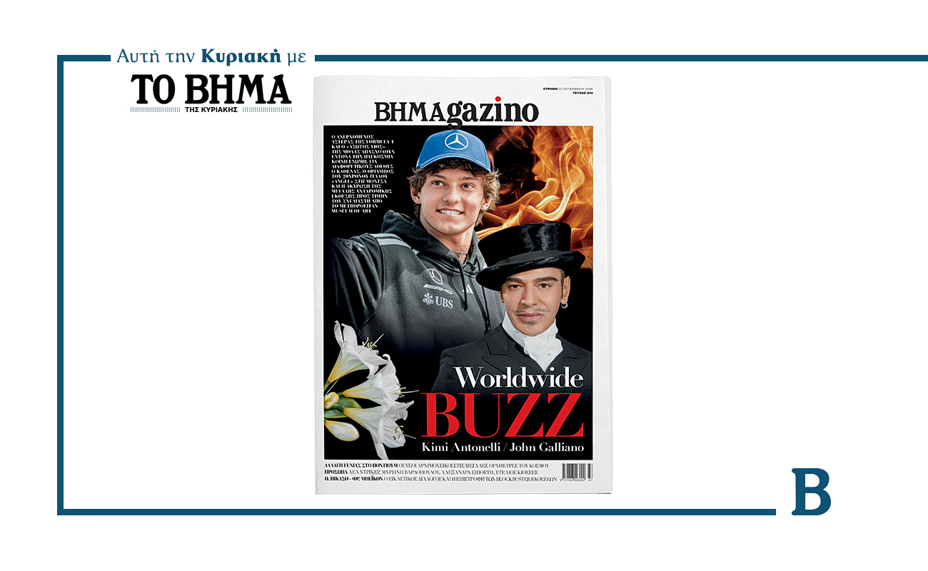 Αυτή την Κυριακή με το ΒΗΜΑ: BHMAGAZINO με τους Κίμι Αντονέλλι και Τζον Γκαλιάνο στο εξώφυλλο