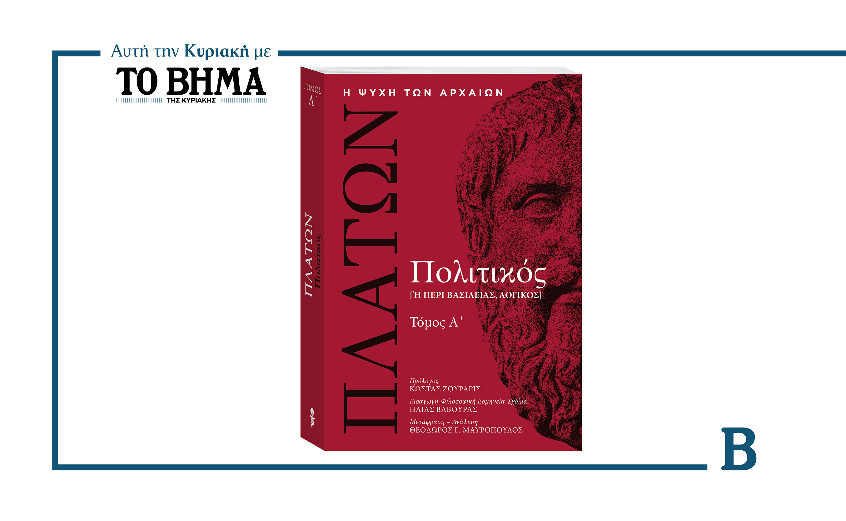 Αυτή την Κυριακή με το Βήμα: Πλάτων «Πολιτικός» – Τόμος Α’