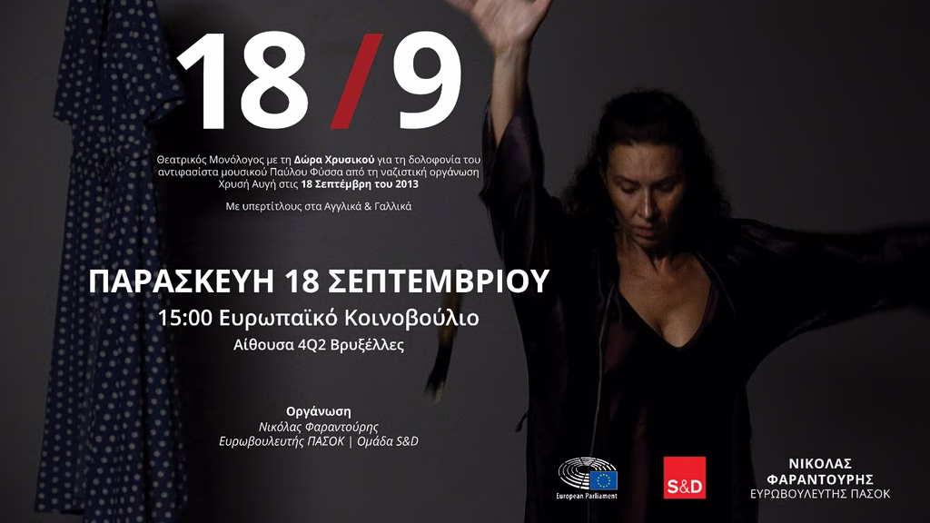 Παύλος Φύσσας: Στο Ευρωκοινοβούλιο ο θεατρικός μονόλογος «18/9» με τη Δώρα Χρυσικού | Επικαιρότητα στο PlusTV.gr