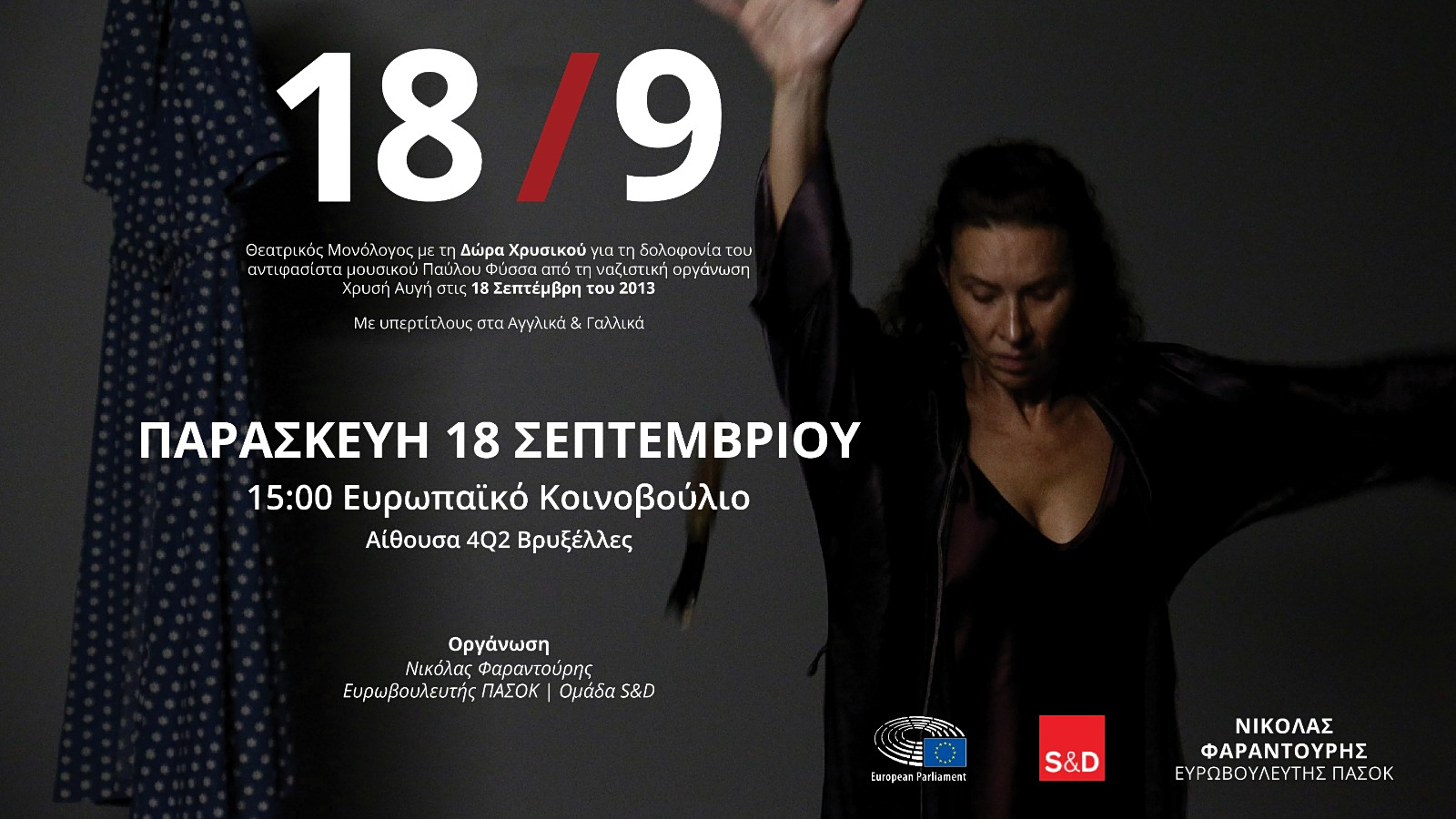 13 χρόνια από τη δολοφονία του Παύλου Φύσσα: Στις Βρυξέλλες η συγκλονιστική παράσταση «18/9»