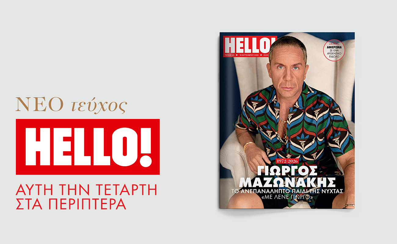 Νέο τεύχος ΗELLO! με αφιέρωμα στον Γιώργο Μαζωνάκη