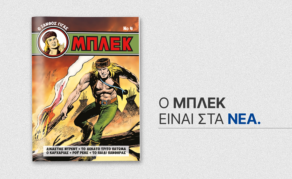 Ο «Μπλεκ» επιστρέφει αυτό το Σάββατο 19 Σεπτεμβρίου με ΤΑ ΝΕΑ ΣΑΒΒΑΤΟΚΥΡΙΑΚΟ | Επικαιρότητα στο LivePress.gr