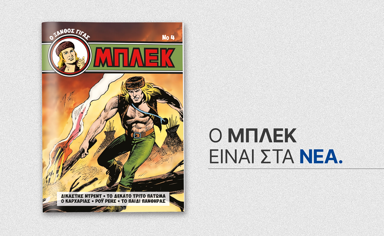 Ο «Μπλεκ» επιστρέφει αυτό το Σάββατο 19 Σεπτεμβρίου με ΤΑ ΝΕΑ ΣΑΒΒΑΤΟΚΥΡΙΑΚΟ