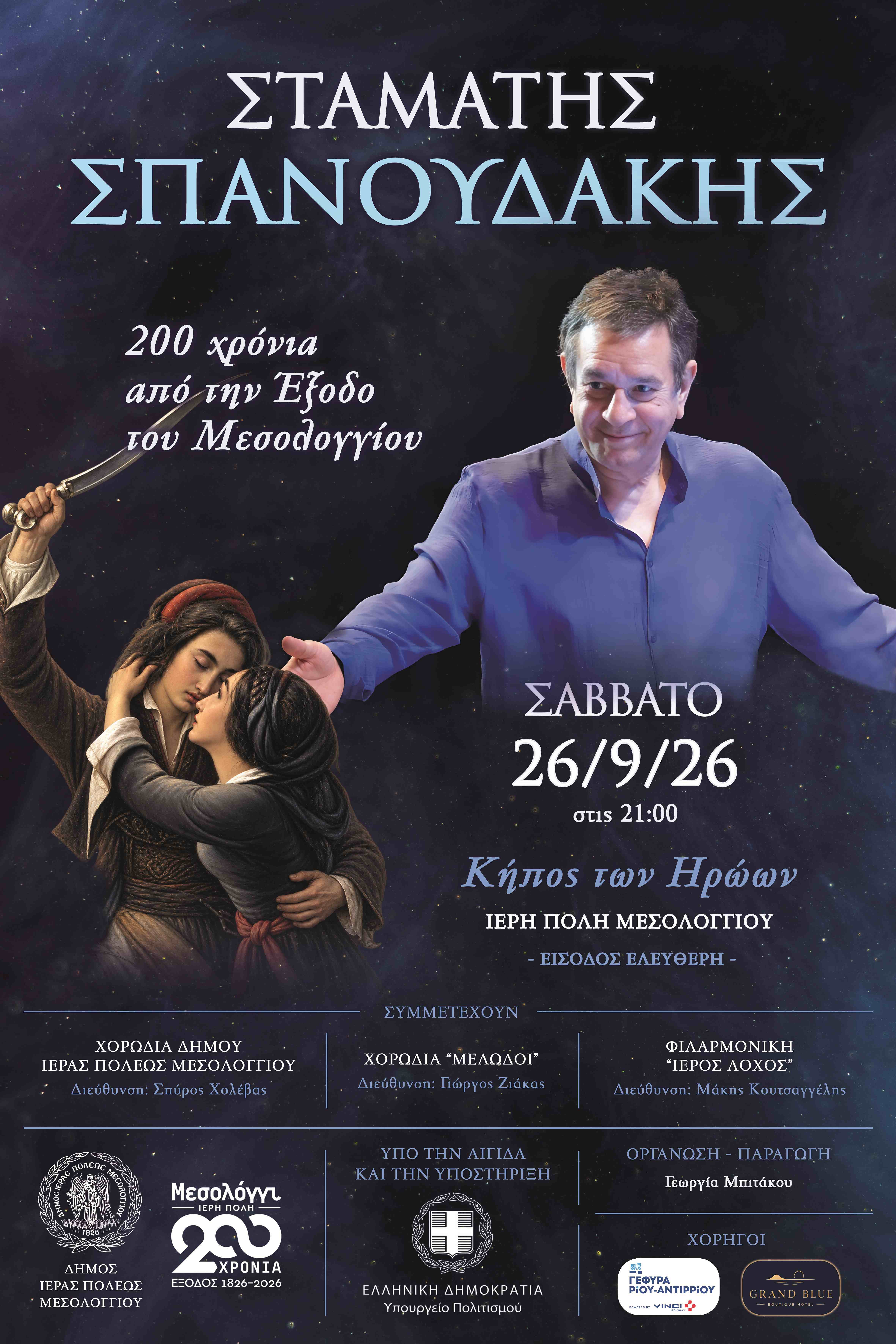 Συναυλία του Σταμάτη Σπανουδάκη για τη Διακοσιοστή Επέτειο της Εξόδου
