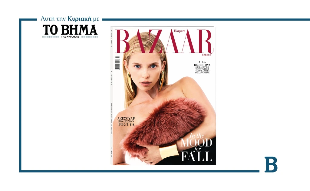 Harper’s Bazaar Greece: Το τεύχος Οκτωβρίου κυκλοφορεί με το ΒΗΜΑ την Κυριακή 20 Σεπτεμβρίου.