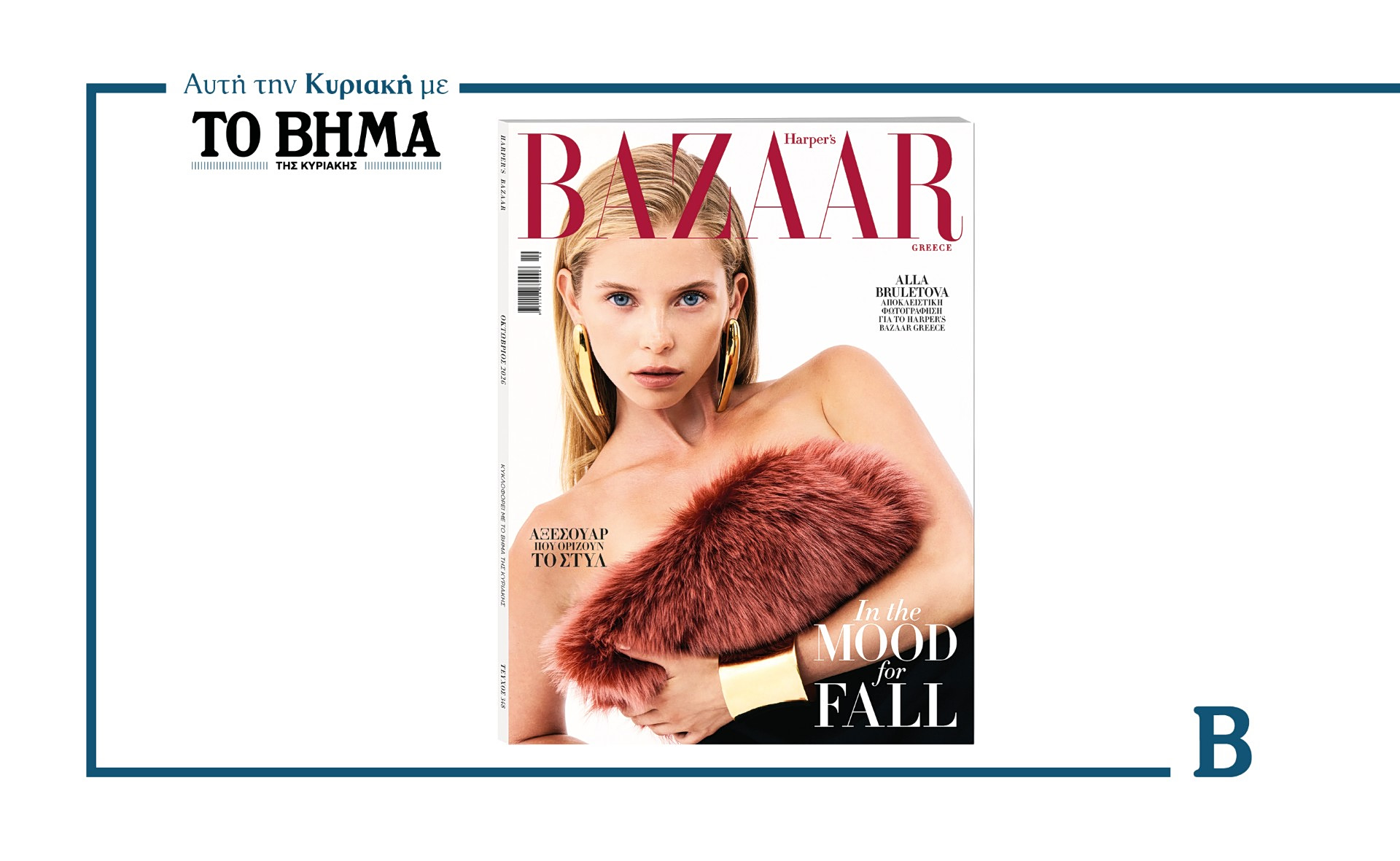 Harper’s Bazaar Greece: Το τεύχος Οκτωβρίου κυκλοφορεί με το ΒΗΜΑ την Κυριακή 20 Σεπτεμβρίου.