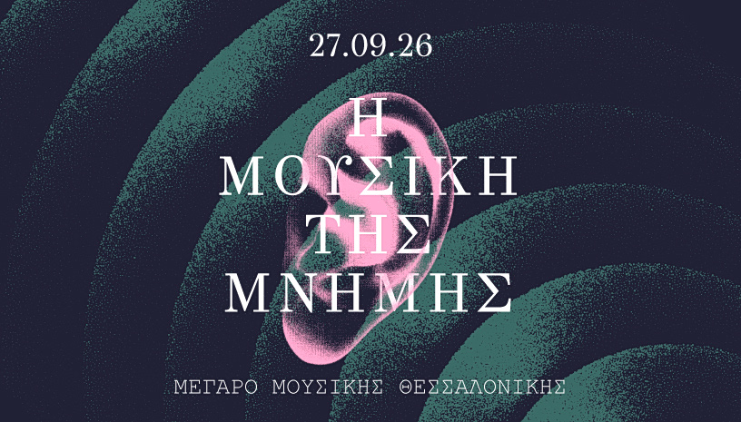 Πώς η μουσική γίνεται μνημείο της μνήμης; | Επικαιρότητα στο PlusTV.gr