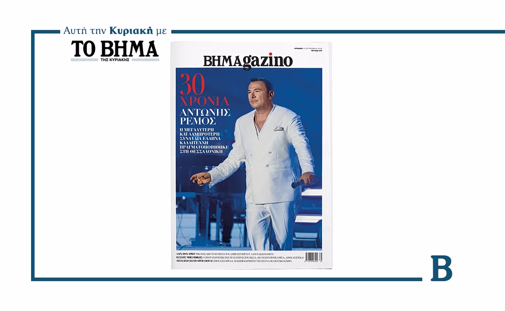 Αυτή την Κυριακή με το ΒΗΜΑ: «BHMAGAZINO» με τον Αντώνη Ρέμο στο εξώφυλλο | Επικαιρότητα στο LivePress.gr