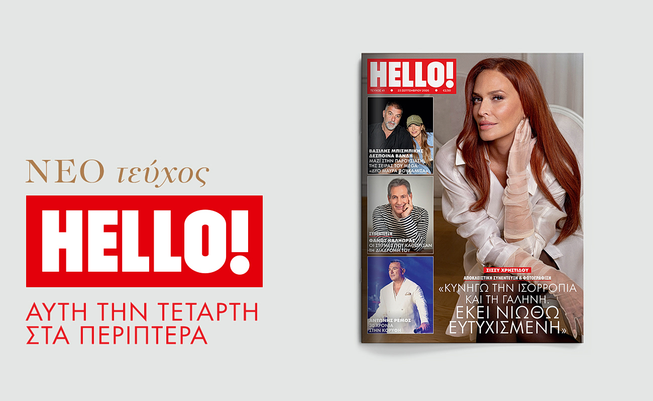 Νέο τεύχος HELLO! αυτή την Τετάρτη 23 Σεπτεμβρίου στα περίπτερα