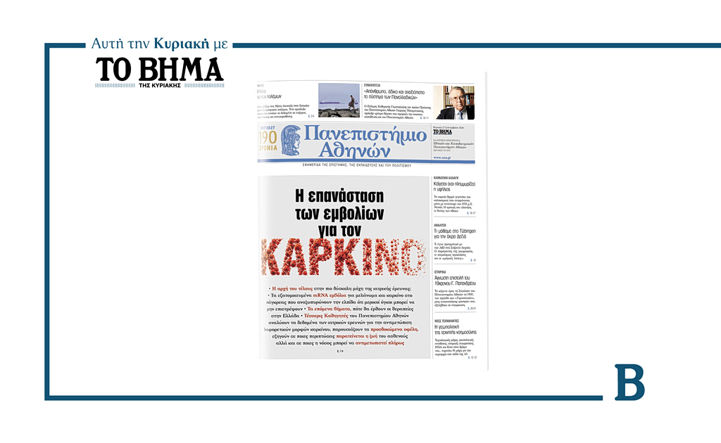 Η εφημερίδα «Πανεπιστήμιο Αθηνών» στις 27 Σεπτεμβρίου με το Βήμα της Κυριακής | Επικαιρότητα στο LivePress.gr