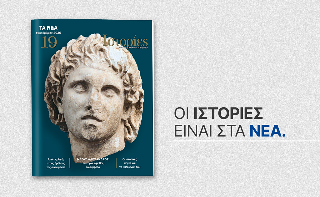 Το 19ο τεύχος του περιοδικού «ΙΣΤΟΡΙΕΣ» – Αυτό το Σάββατο 26 Σεπτεμβρίου με ΤΑ ΝΕΑ ΣΑΒΒΑΤΟΚΥΡΙΑΚΟ