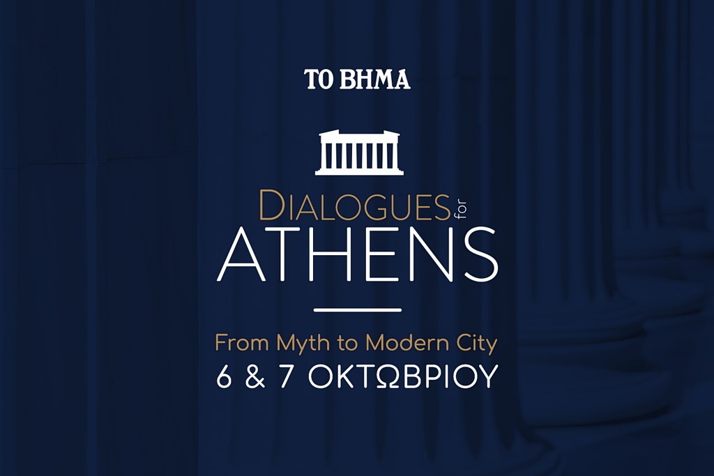 Το μεγάλο Συνέδριο της εφημερίδας «Το Βήμα»: «Διάλογοι για την Αθήνα: Από τον μύθο στη σύγχρονη πόλη»
