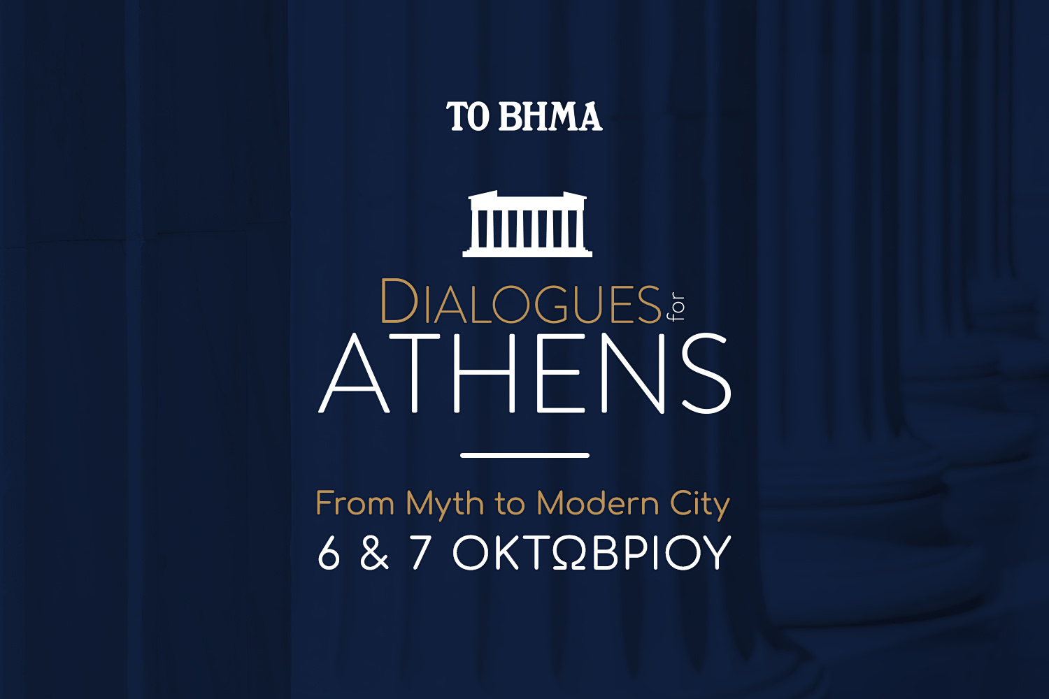 Το μεγάλο Συνέδριο της εφημερίδας «Το Βήμα»: «Διάλογοι για την Αθήνα: Από τον μύθο στη σύγχρονη πόλη»
