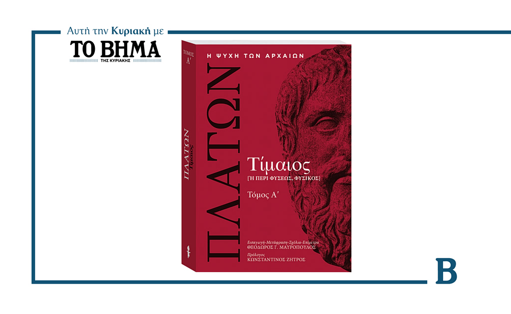 Αυτή την Κυριακή με το Βήμα: Πλάτων «Τίμαιος» – Τόμος Α’ | Επικαιρότητα στο PlusTV.gr