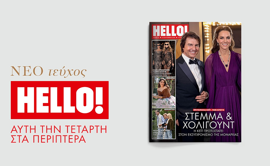 Νέο τεύχος HELLO! αυτή την Τετάρτη 30 Σεπτεμβρίου στα περίπτερα | Επικαιρότητα στο LivePress.gr