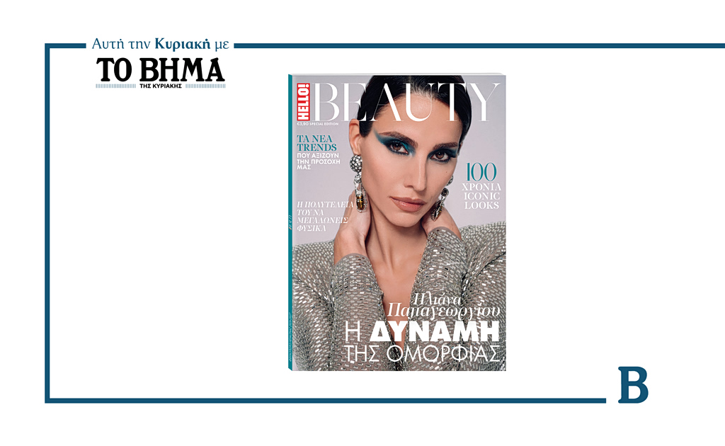 Αυτή την Κυριακή με το Βήμα: HELLO! BEAUTY | Επικαιρότητα στο LivePress.gr