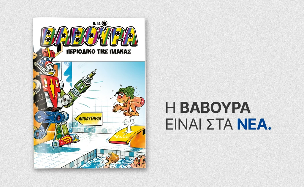 Η «ΒΑΒΟΥΡΑ» επιστρέφει αυτό το Σάββατο 3 Οκτωβρίου με ΤΑ ΝΕΑ ΣΑΒΒΑΤΟΚΥΡΙΑΚΟ | Επικαιρότητα στο LivePress.gr