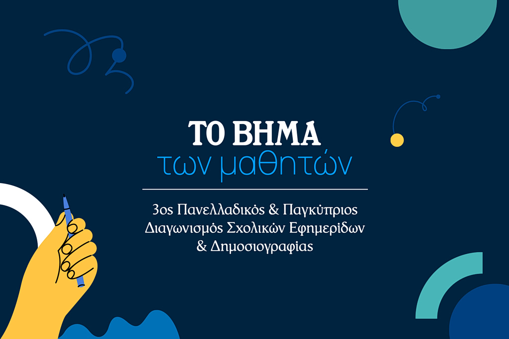 3ος Πανελλαδικός και Παγκύπριος Διαγωνισμός Σχολικών Εφημερίδων και Δημοσιογραφίας – Πότε ανοίγει η πλατφόρμα για τη δήλωση συμμετοχής