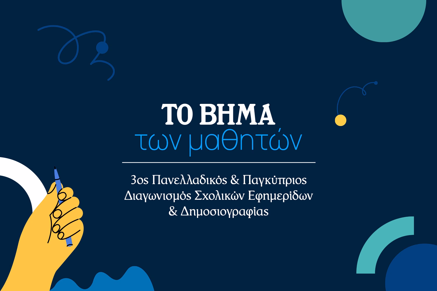 3ος Πανελλαδικός και Παγκύπριος Διαγωνισμός Σχολικών Εφημερίδων και Δημοσιογραφίας - Πότε ανοίγει η πλατφόρμα για τη δήλωση συμμετοχής
