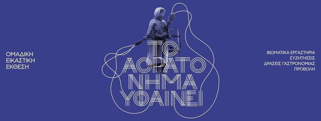 «Το Αόρατο Νήμα υφαίνει» – Αγάπη Τήνου, 9 – 25 Οκτωβρίου 2026 | Επικαιρότητα στο PlusTV.gr