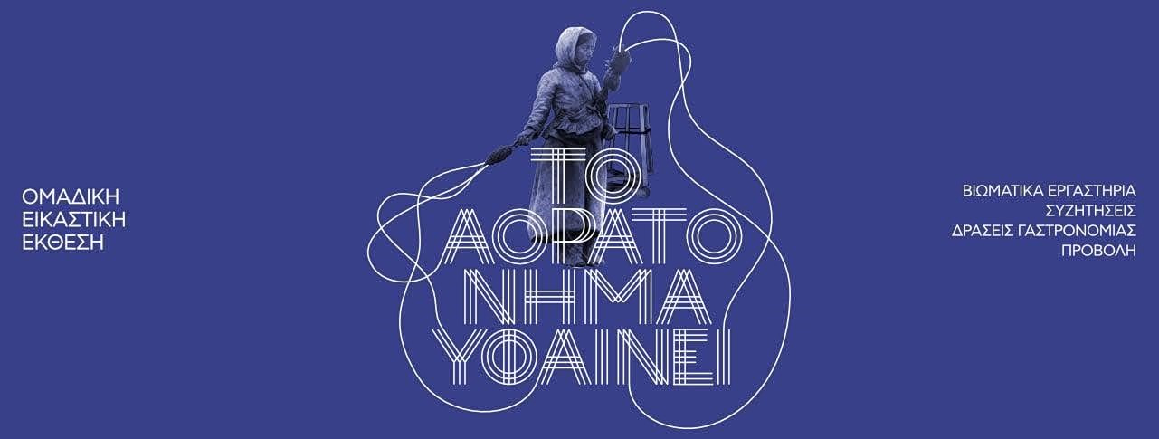 «Το Αόρατο Νήμα υφαίνει» – Αγάπη Τήνου, 9 – 25 Οκτωβρίου 2026