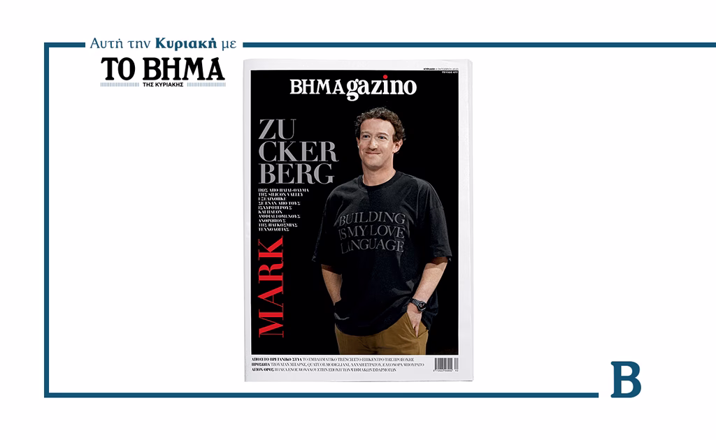 Αυτή την Κυριακή με το ΒΗΜΑ: BHMAGAZINO με τον Μαρκ Ζάκερμπεργκ στο εξώφυλλο | Επικαιρότητα στο LivePress.gr