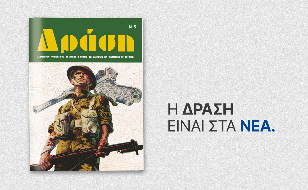 Η «ΔΡΑΣΗ» επιστρέφει αυτό το Σάββατο 10 Οκτωβρίου με ΤΑ ΝΕΑ ΣΑΒΒΑΤΟΚΥΡΙΑΚΟ