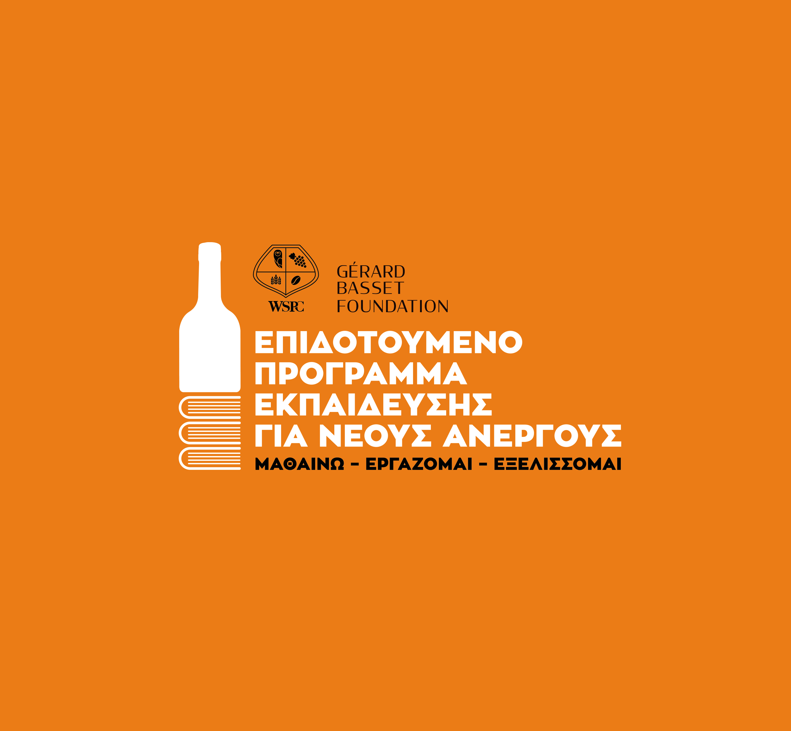 Νέος και άνεργος; Το επιδοτούμενο πρόγραμμα που σε μαθαίνει τα μυστικά του κρασιού