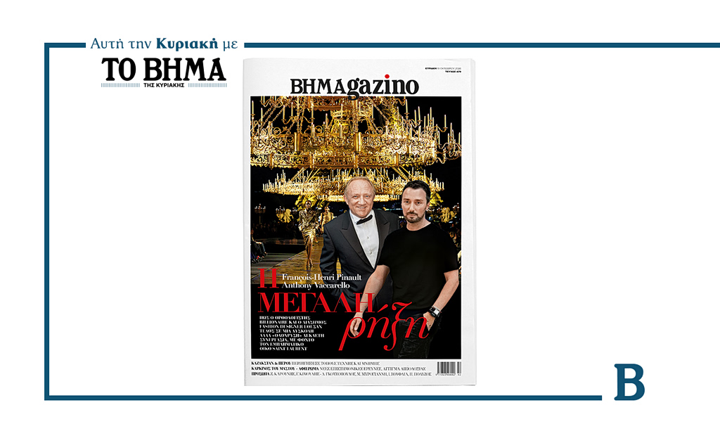 Το «BHMAGAZINO» με τους Άντονι Βακαρέλο και Φρανσουά-Ανρί Πινό στο εξώφυλλο | Επικαιρότητα στο LivePress.gr