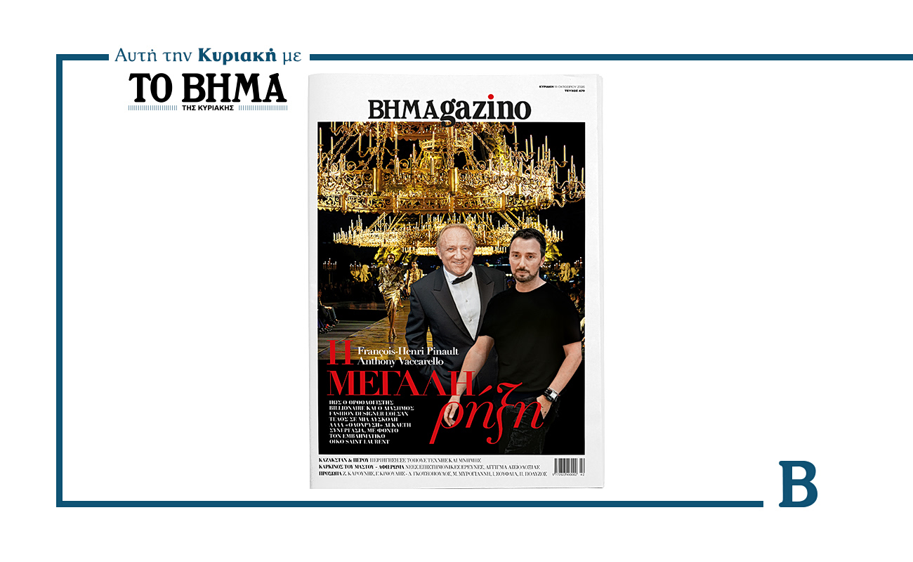 BHMAGAZINO με τους Άντονι Βακαρέλο και Φρανσουά-Ανρί Πινό στο εξώφυλλο, αυτή την Κυριακή με το ΒΗΜΑ