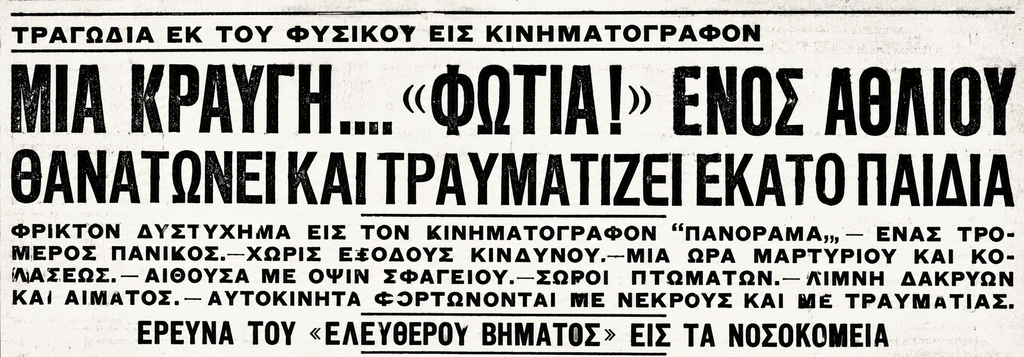 Η τραγωδία στο «Πανόραμα» το 1924: Η κραυγή «Φωτιά» και τα παιδιά που ποδοπατήθηκαν | Επικαιρότητα στο LivePress.gr