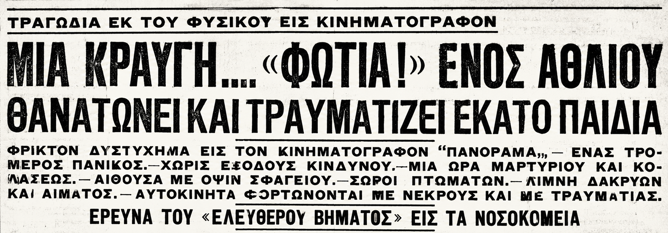 Κινηματογράφος «Πανόραμα»: Η τραγωδία του 1924 με τους 26 νεκρούς