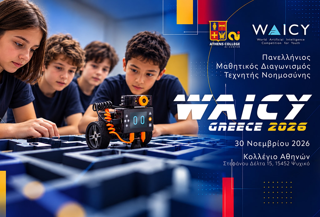 WAICY Greece 2026: Οι μαθητές στον Παγκόσμιο Διαγωνισμό Τεχνητής Νοημοσύνης: ξεκινά ο ελληνικός προκριματικό