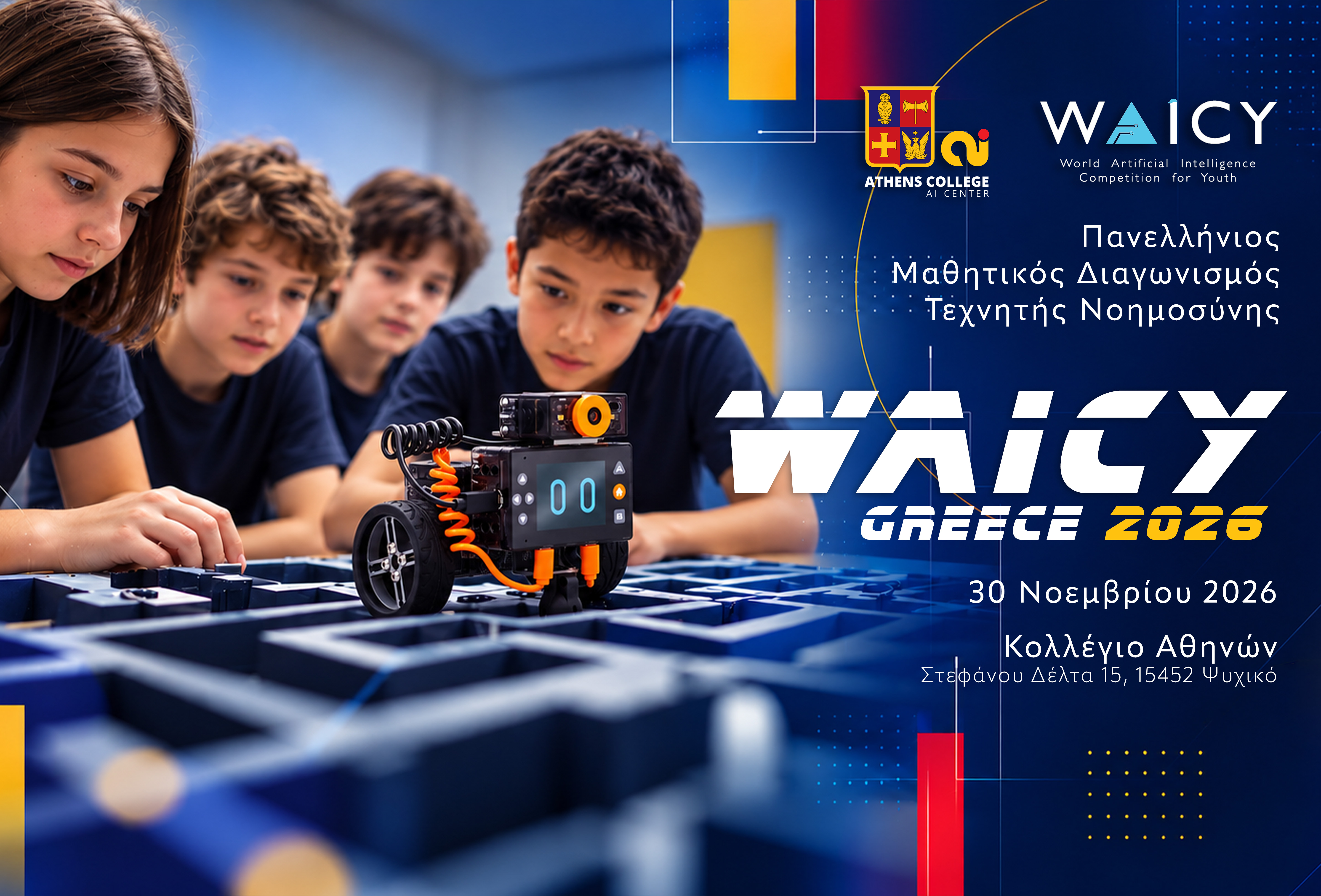 WAICY Greece 2026: Οι μαθητές στον Παγκόσμιο Διαγωνισμό Τεχνητής Νοημοσύνης: ξεκινά ο ελληνικός προκριματικό