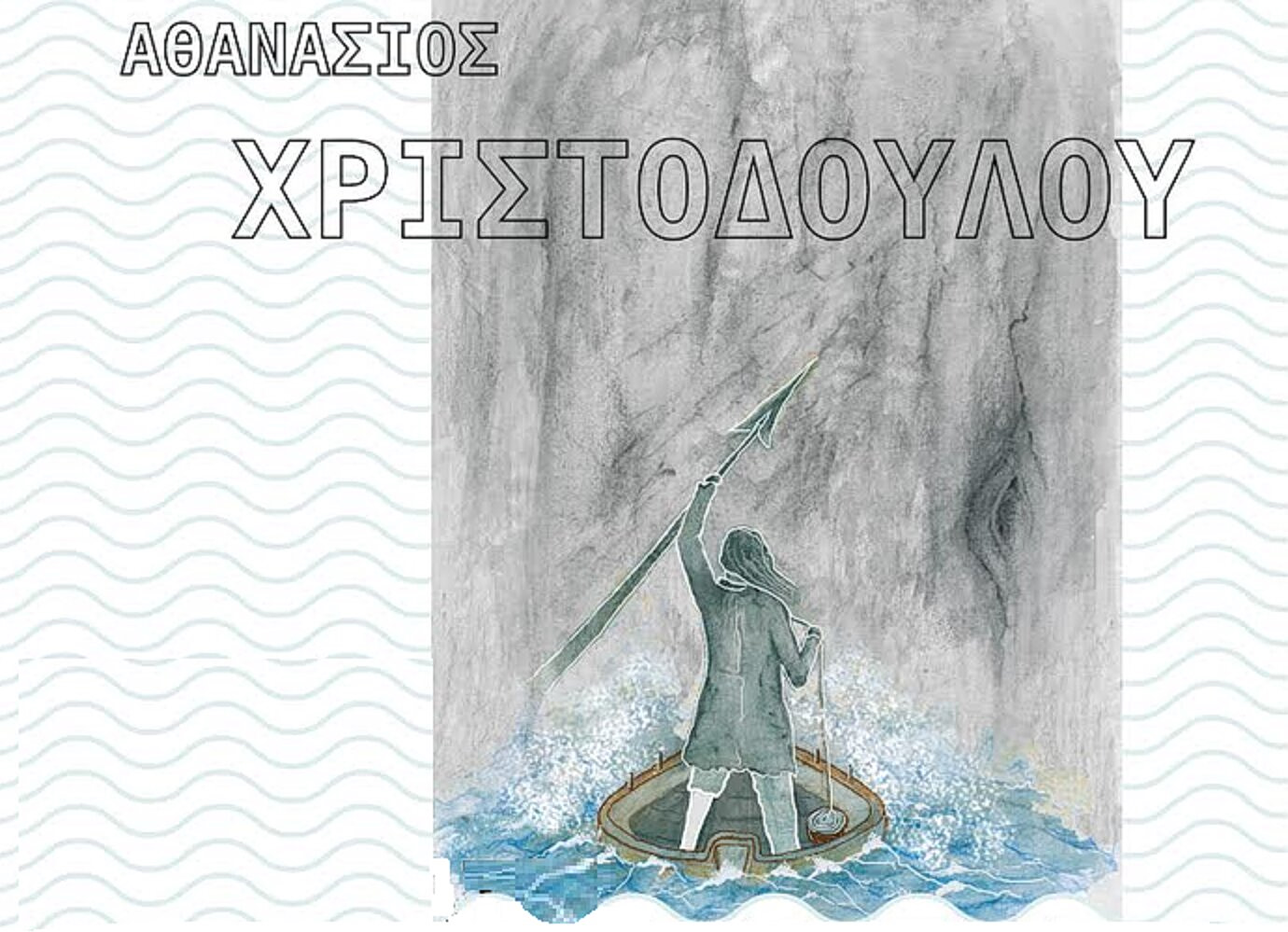 Μόμπι Ντικ σε έκθεση ζωγραφικής