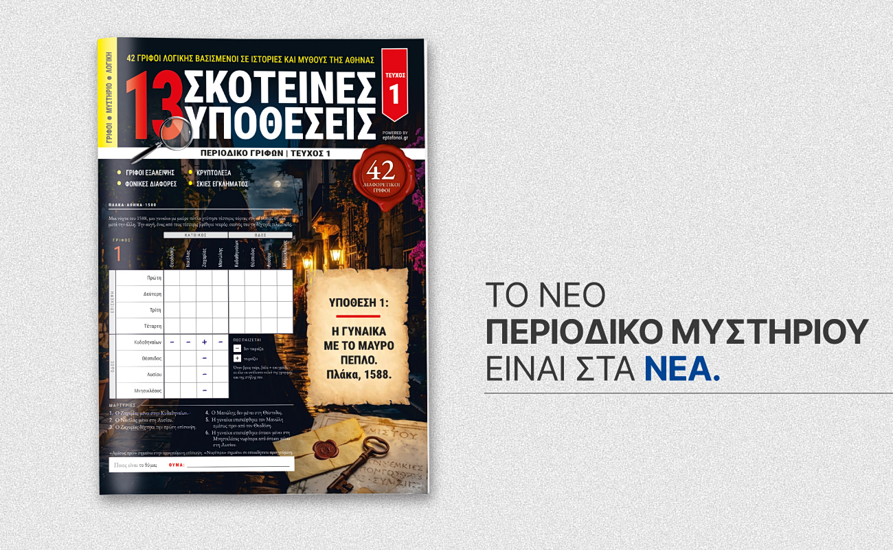 Οι «13 Σκοτεινές Υποθέσεις – Περιοδικό Γρίφων» αυτό το Σάββατο 24 Οκτωβρίου ΤΑ ΝΕΑ ΣΑΒΒΑΤΟΚΥΡΙΑΚΟ
