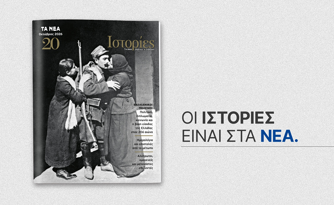 ΙΣΤΟΡΙΕΣ – Τεύχος 20: Αυτό το Σάββατο 31 Οκτωβρίου με ΤΑ ΝΕΑ ΣΑΒΒΑΤΟΚΥΡΙΑΚΟ