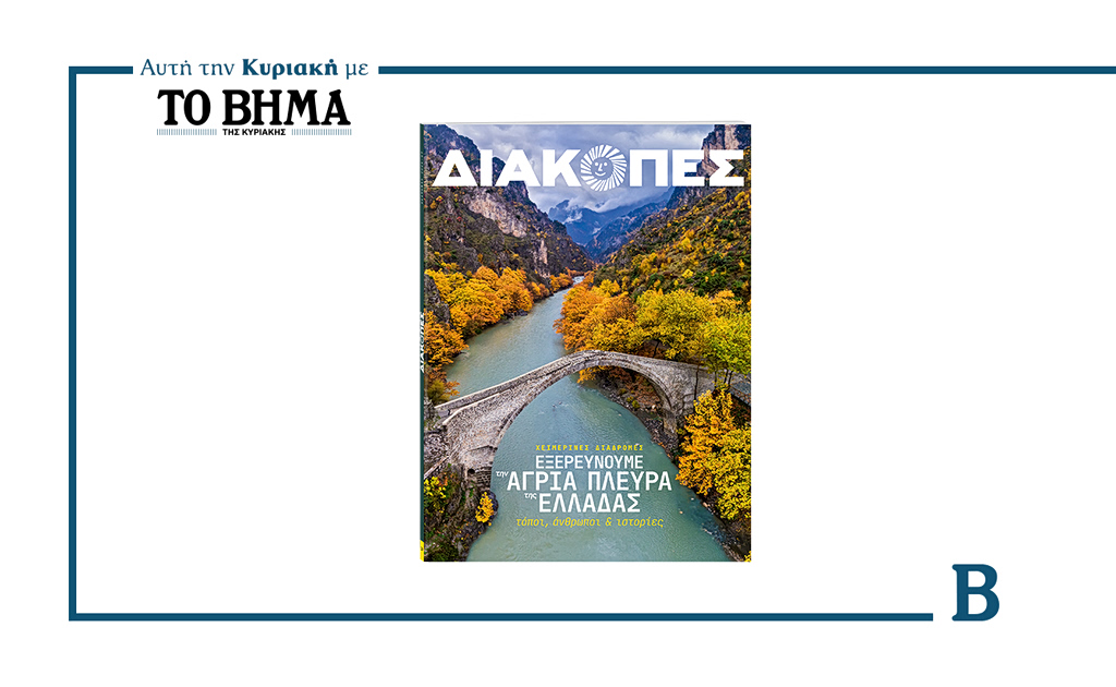 Αυτή την Κυριακή με το ΒΗΜΑ, «ΔΙΑΚΟΠΕΣ: Εξερευνούμε την άγρια πλευρά της Ελλάδας» | Επικαιρότητα στο PlusTV.gr