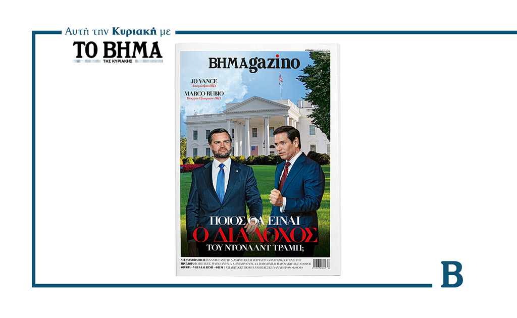 Το «BHMAGAZINO» με τους Βανς και Ρούμπιο στο εξώφυλλο – Ποιος θα είναι ο διάδοχος του Τραμπ