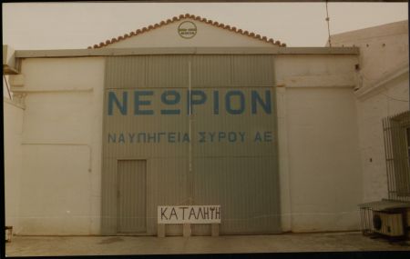 Ψηφίστηκε η τροπολογία για τα Ναυπηγεία Νεωρίου