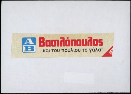 Νέο κατάστημα στη Μυτιλήνη η ΑΒ Βασιλόπουλος